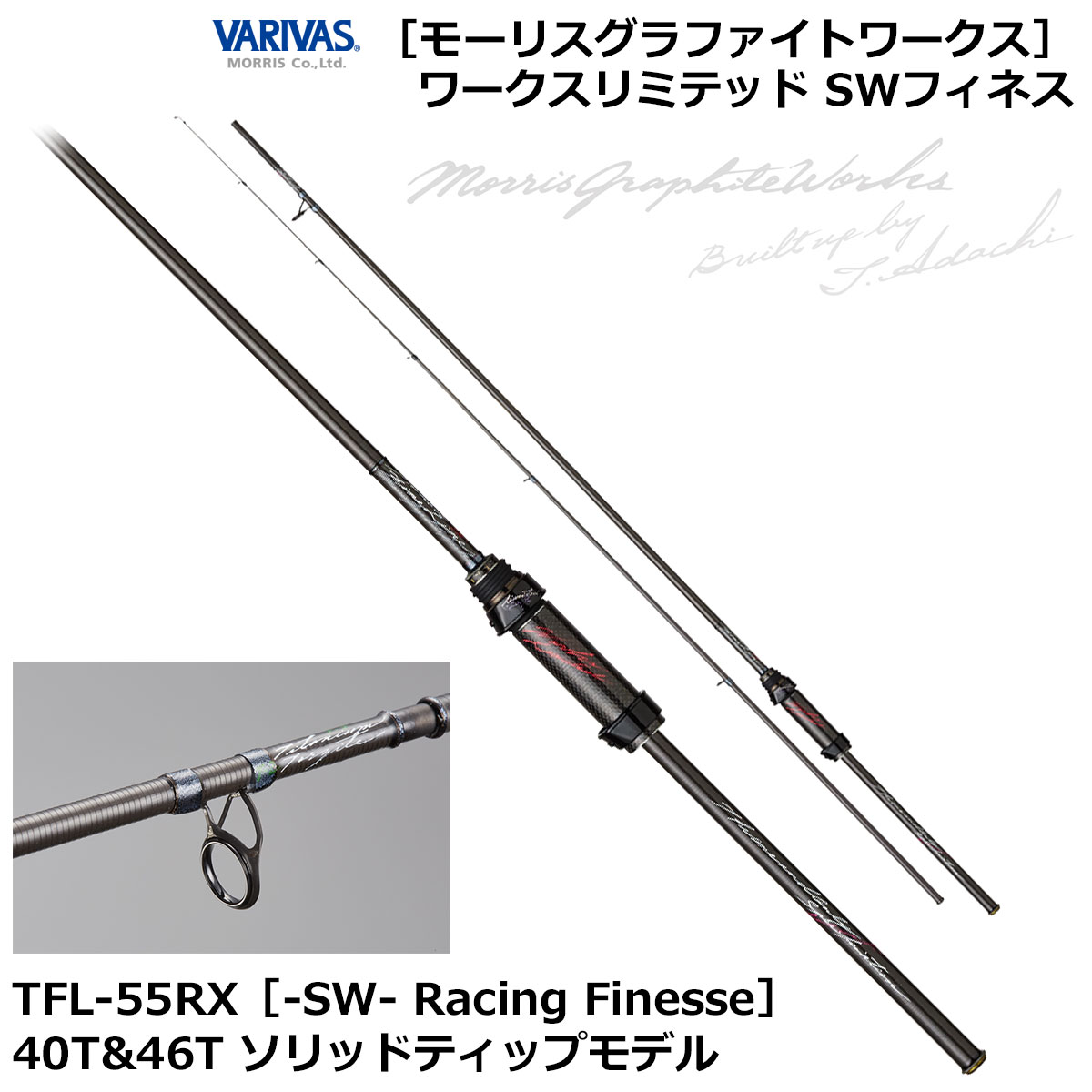 モーリス(VARIVAS)グラファイトワークス TFL-55RX(-SW-Racing Finesse