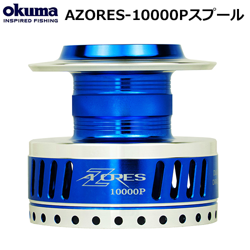 オクマ(OKUMA) アゾレス(AZORES)-10000P スプール ☆特別割引品 オクマ