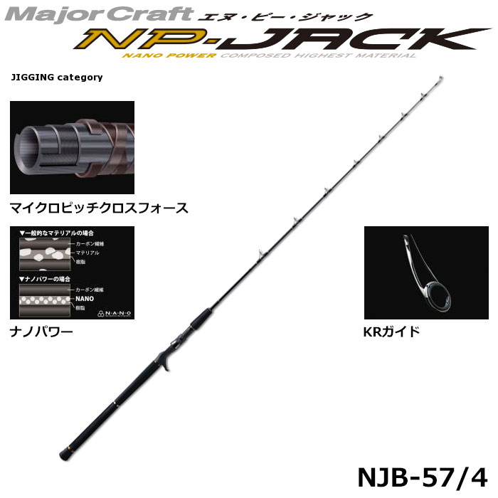 メジャークラフト(Major Craft) エヌ・ピー・ジャック NJB-65/4SP