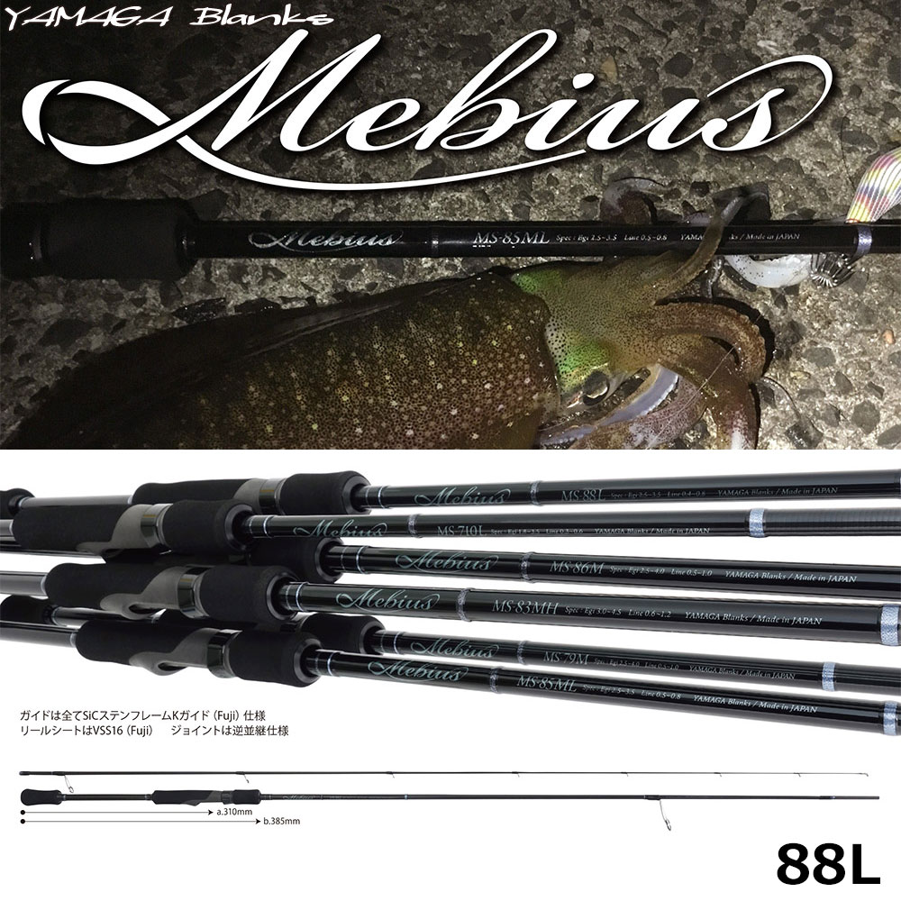 ヤマガブランクス(YAMAGA Branks) メビウス(Mebius) 88L ☆旧価格続行