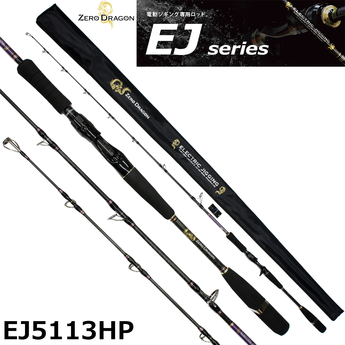 ゼロドラゴン(Zero Dragon) EJ5113HP ゼロドラゴン | 激安釣具通販