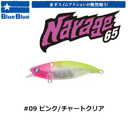 ブルーブルー(BlueBlue) ナレージ65 #9 ピンク/チャートクリア ☆お一