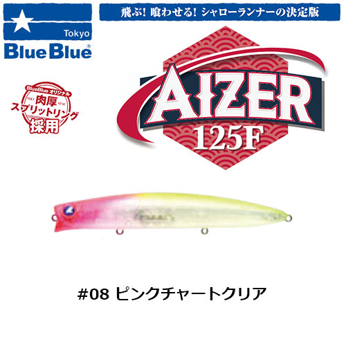 ブルーブルー(BlueBlue) アイザー125F #08 ピンクチャートクリア ☆お