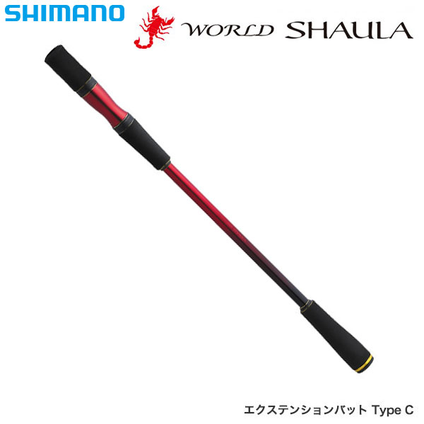 シマノ(SHIMANO) 18ワールドシャウラ エクステンションバット Type C