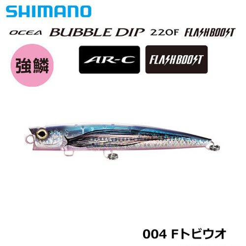 シマノ(SHIMANO) バブルディップ220F フラッシュブースト XU-P22T F