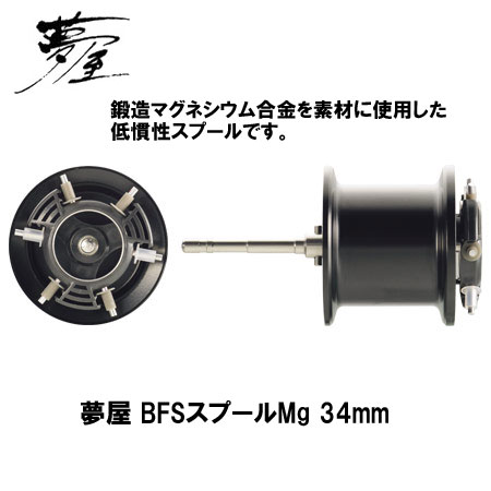 シマノ(SHIMANO) 夢屋 BFSスプールMg 34mm (07メタニウムMg全機種用