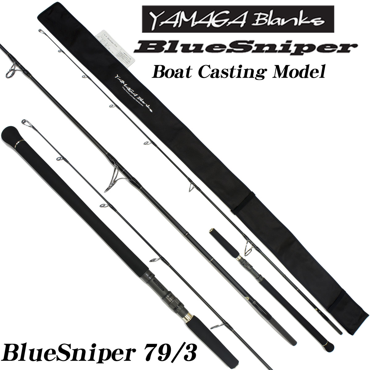 ヤマガブランクス BlueSniper(ブルースナイパー ボートキャスティング