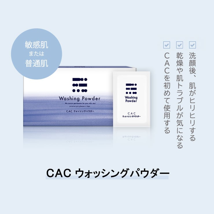 CAC ウォッシングパウダー｜敏感肌・普通肌｜無添加化粧品の通販