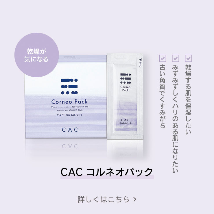 公式】CAC スペシャルパック｜多糖類パック｜無添加化粧品の通販