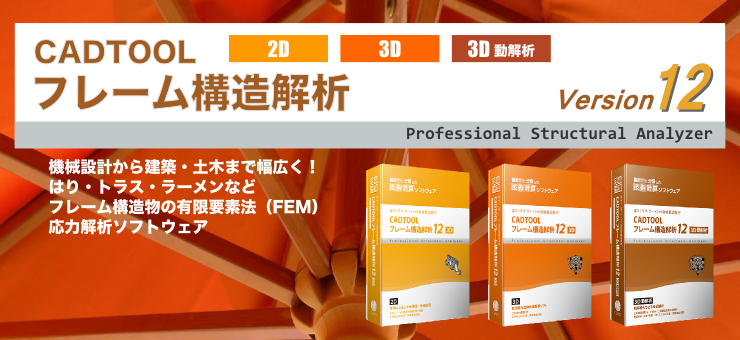 低コストの骨組構造計算ソフト | CADTOOLフレーム構造解析12