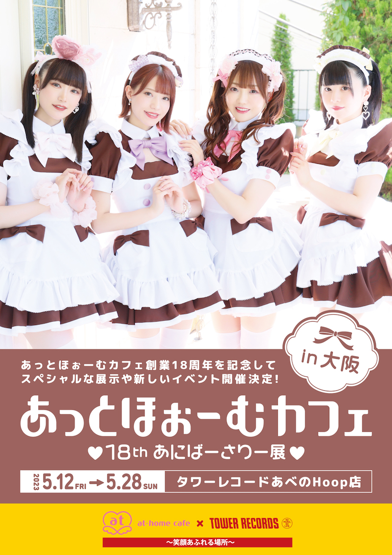あっとほぉーむカフェ♥18thあにばーさりー展♥ in大阪 開催決定