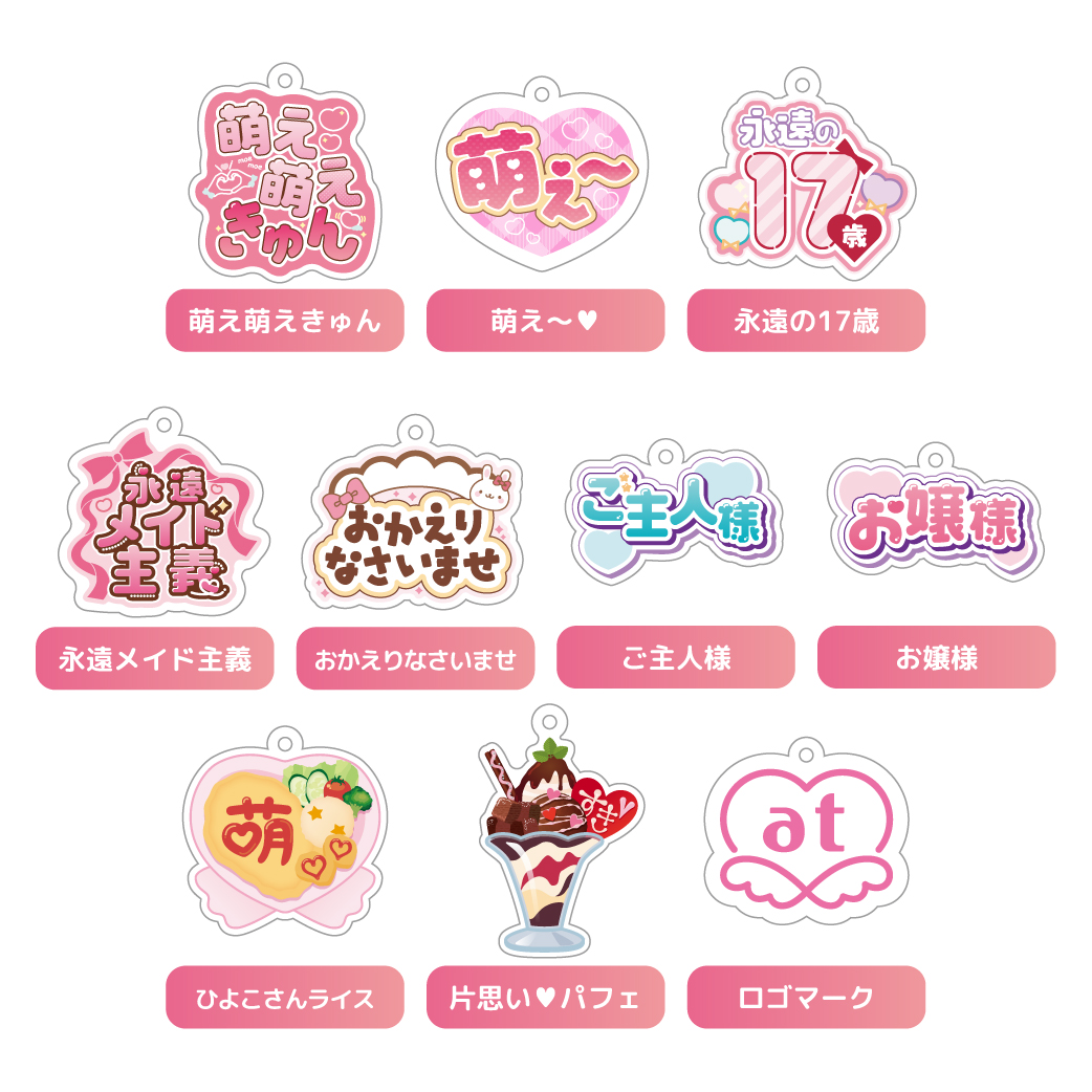 新商品『あっとほぉーむカフェ アクリルキーホルダーコレクション