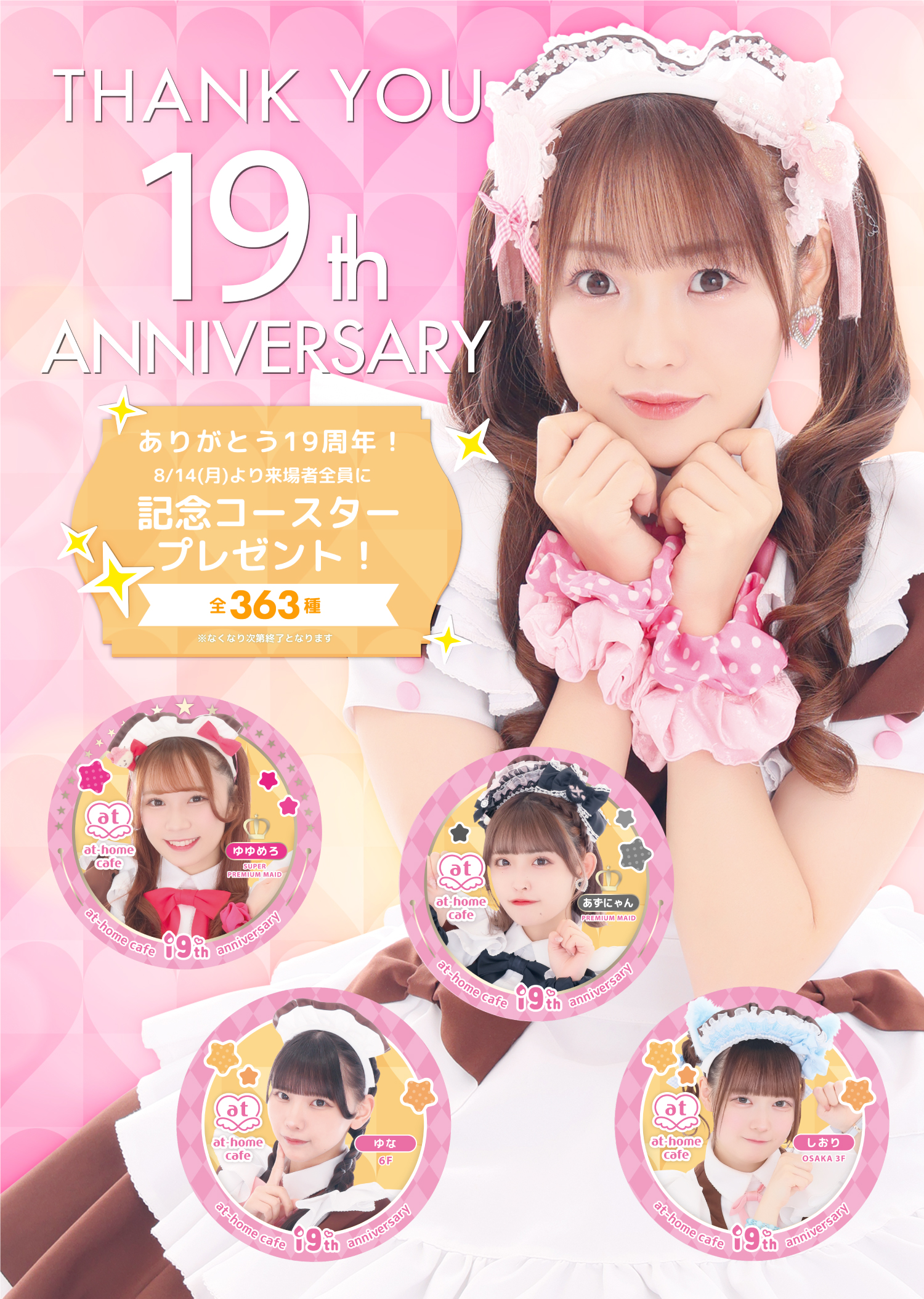 あっとほぉーむカフェ19周年記念コースタープレゼント♡ | 秋葉原