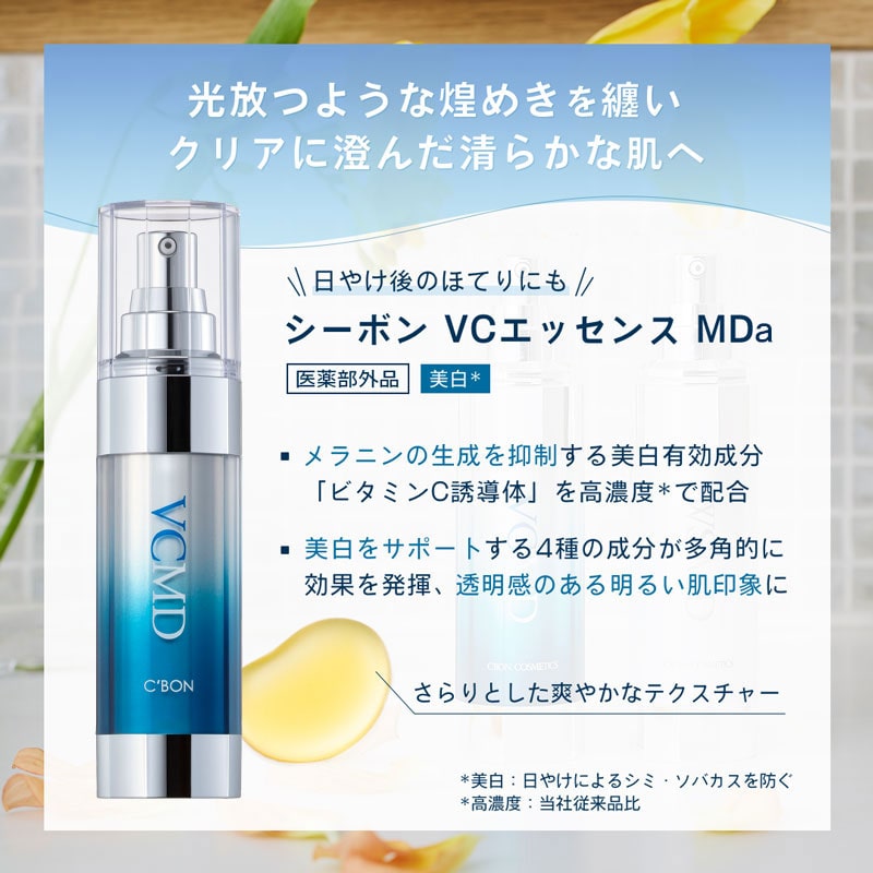 シーボン VCエッセンス MDa│【公式】シーボン（C'BON）ホームケア