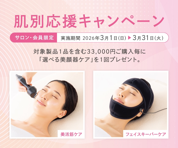 CAMPAIGN│【公式】シーボン（C'BON）ホームケア（化粧品）とサロン