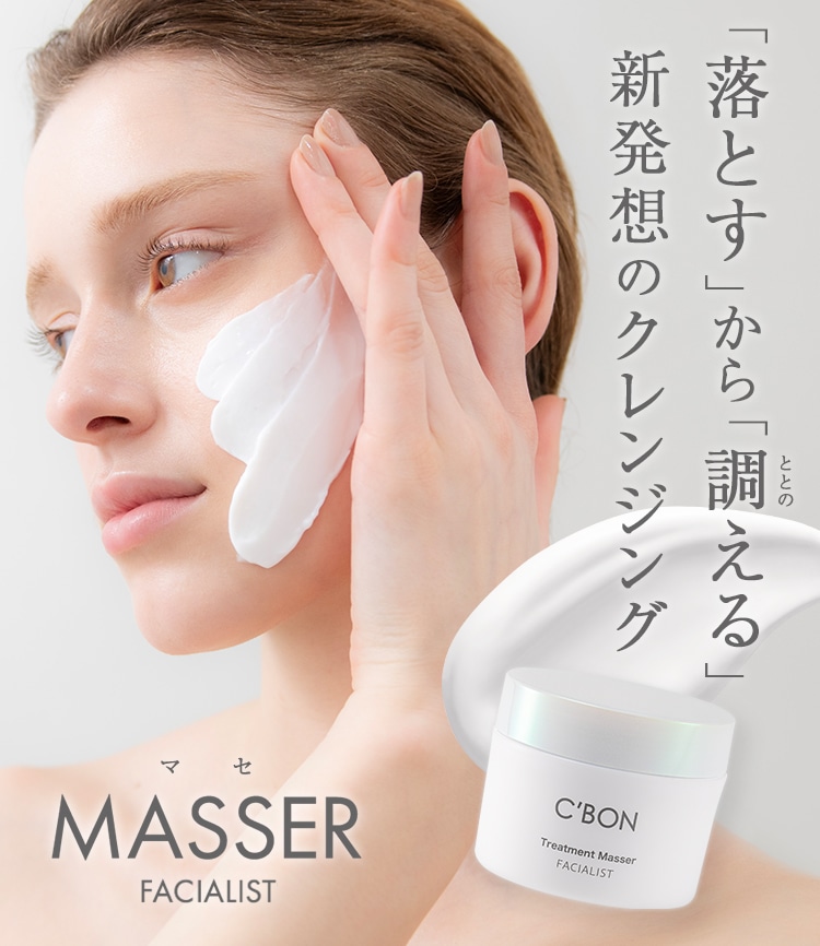 フェイシャリスト マセ│【公式】シーボン（C'BON）ホームケア（化粧品