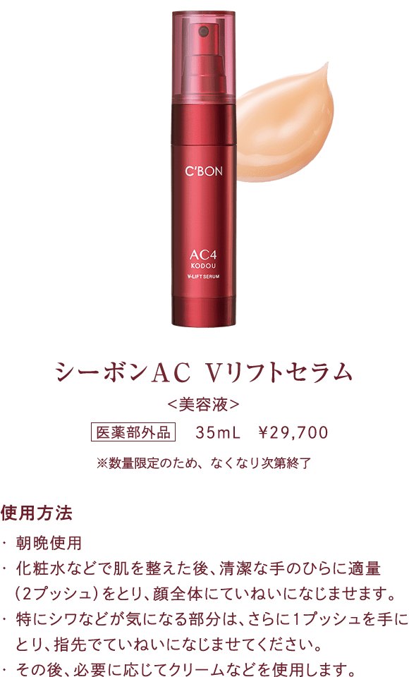 シーボンAC Vリフトセラム│【公式】シーボン（C'BON）ホームケア