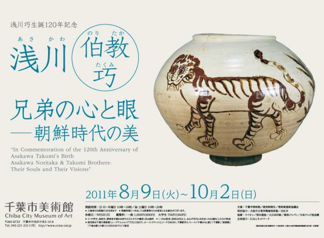浅川巧生誕120年記念 浅川伯教・巧兄弟の心と眼―朝鮮時代の美 | 展覧会