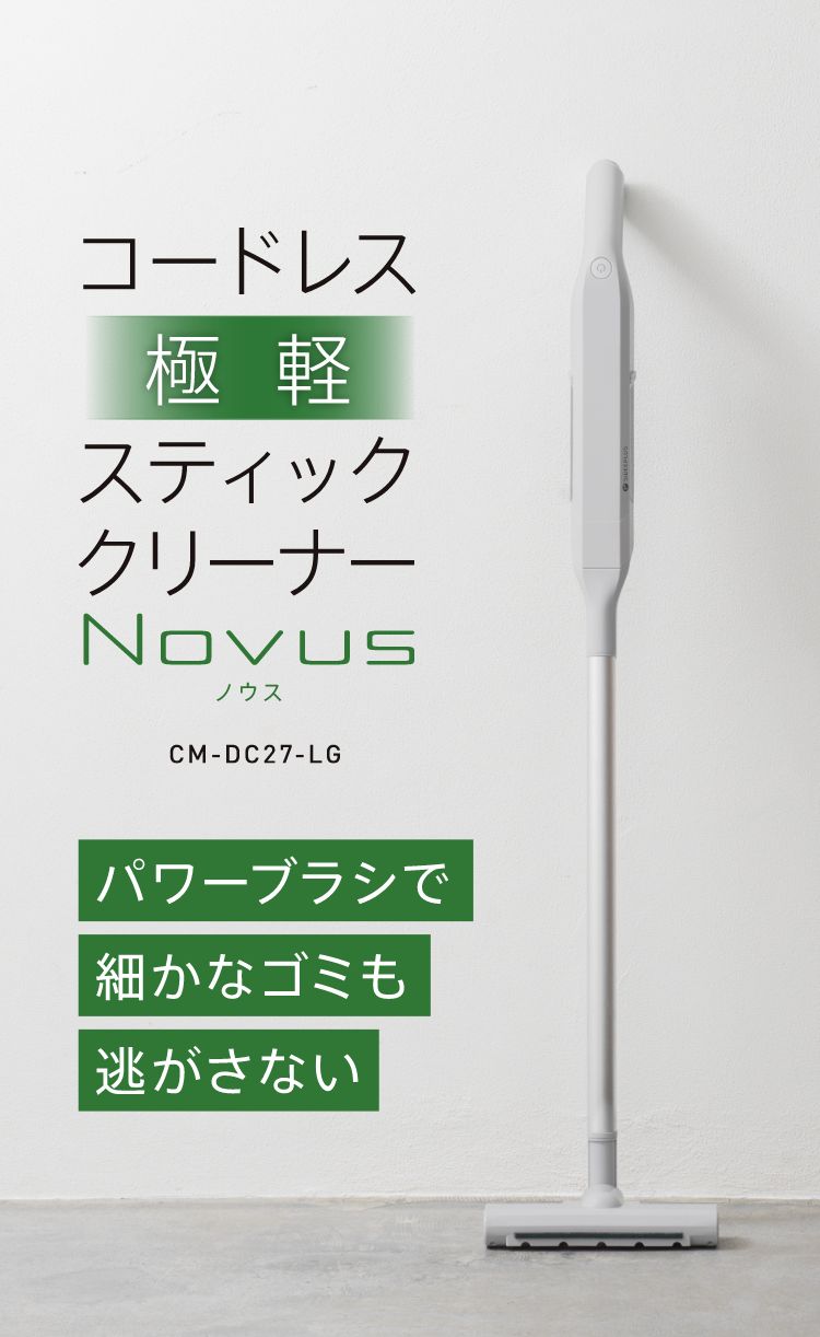 クリーナー】コードレス極軽スティッククリーナーNOVUS[CM-DC27-LG