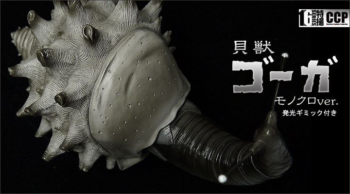 CCP ゴーガ ソフビ フィギュア ウルトラマン ウルトラQ ソフビ