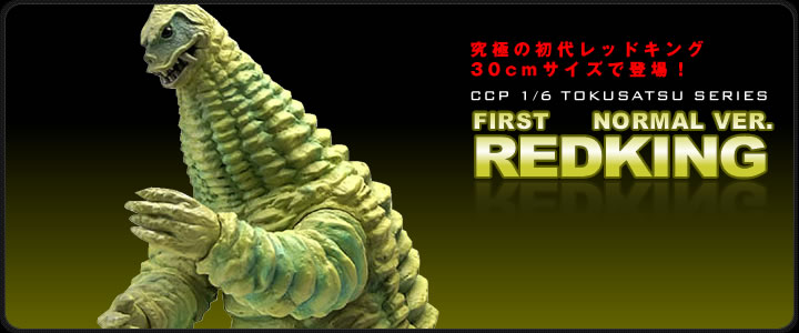 ソフビ フィギュアのCCP | 1/6特撮シリーズ Vol.017 初代レッドキング