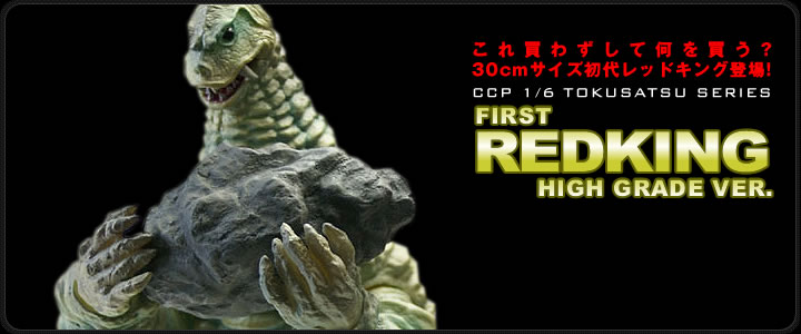 ソフビ フィギュアのCCP | 1/6特撮シリーズ Vol.018 地底怪獣マグラー