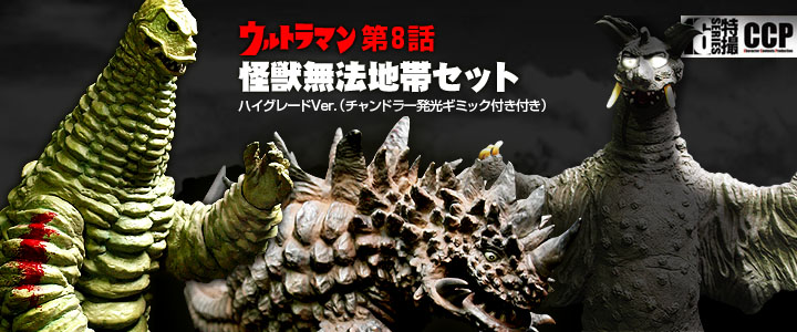 ソフビ フィギュアのCCP | CCP1/6特撮シリーズ チャンドラーハイ