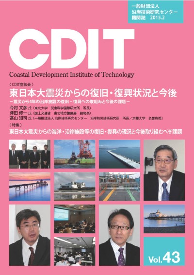 機関誌CDIT バックナンバー｜一般財団法人 沿岸技術研究センター｜CDIT