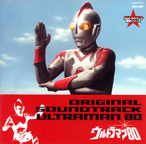 生誕30周年記念！『ウルトラマン80』が初DVD化 - CDJournal ニュース