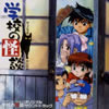 学校の怪談」オリジナルサウンドトラック ／ 和田薫 [CD] [アルバム