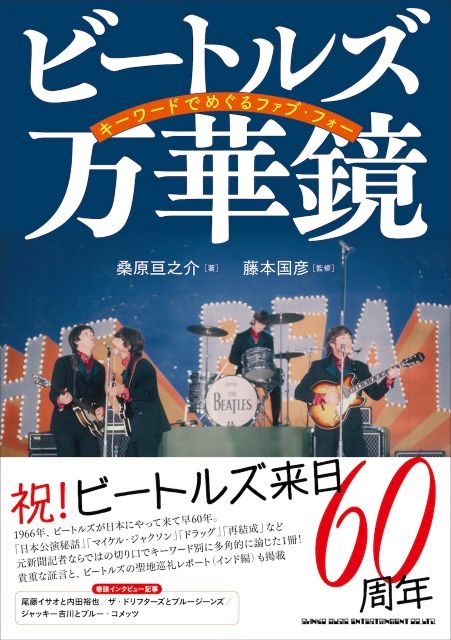 THE BEATLES】元新聞記者ならではの切り口で魅力を徹底解剖