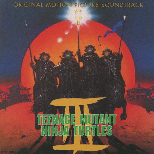 ミュータント・タートルズ3」オリジナル・サウンドトラック [廃盤