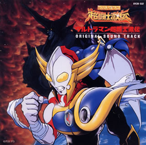 ウルトラマン超闘士激伝」オリジナル・サウンドトラック [廃盤] [CD