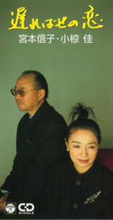 宮本信子、小椋佳 ／ 遅ればせの恋 [CD] [シングル] - CDJournal
