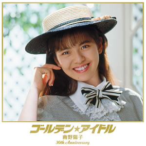 南野陽子 ／ ゴールデン☆アイドル 南野陽子 30th Anniversary [5CD