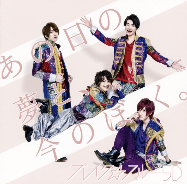 ブレイク☆スルー“5D(ファイブディメンション) ／ あの日の夢と、今の