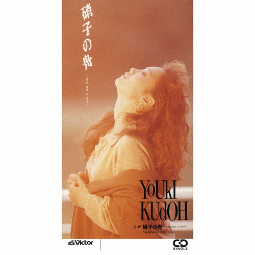 工藤夕貴 / 硝子の舟～mon mec a moi～ - CDJournal.com