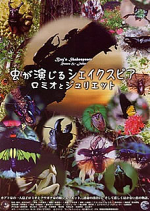 虫が演じるシェイクスピア ロミオとジュリエット [DVD] - CDJournal.com