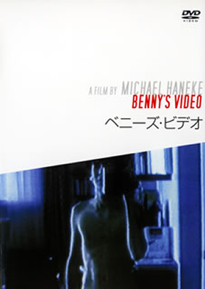 ミヒャエル・ハネケ - CDJournal