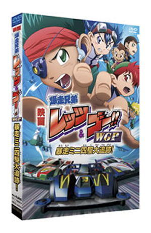 劇場版 爆走兄弟レッツ&ゴー!!WGP 暴走ミニ四駆大追跡! [DVD] - CDJournal