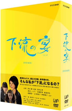 NHK-DVD 下流の宴 DVD-BOX〈4枚組〉 [DVD] - CDJournal