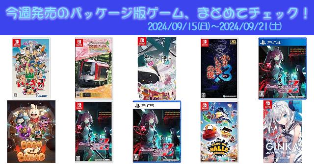 今週発売（2024/9/15～9/21）の新作パッケージ版ゲームソフト一覧