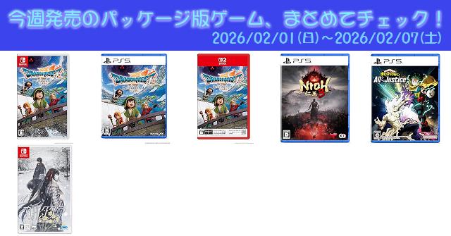 今週発売（2026/2/1～2/7）の新作パッケージ版ゲームソフト一覧！《PS5