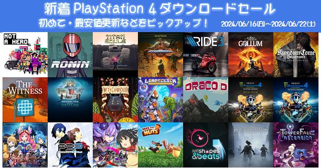 新着（2024/6/16～6/22）PS4ダウンロードセール707本から、初めて・最