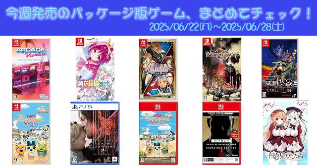 今週発売（2025/6/22～6/28）の新作パッケージ版ゲームソフト一覧