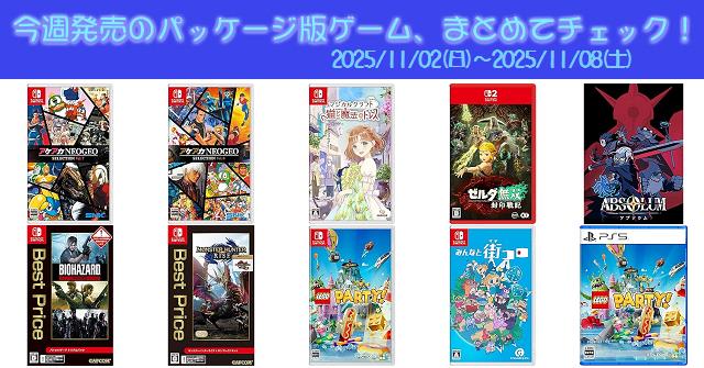 今週発売（2025/11/2～11/8）の新作パッケージ版ゲームソフト一覧