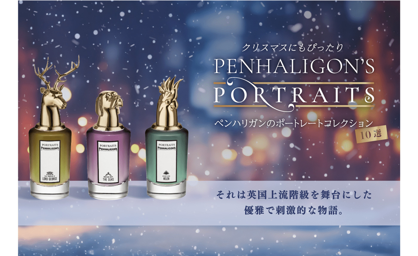 クリスマスにもぴったり！ペンハリガンのポートレートコレクション10選