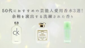 2026年最新】芸能人愛用香水25選！20代〜50代の年代別・性別おすすめ