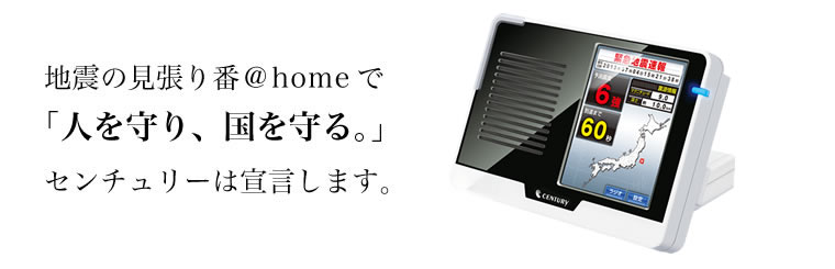 家庭用 緊急 地震速報 発報端末 地震の見張り番@home〔緊急地震速報機