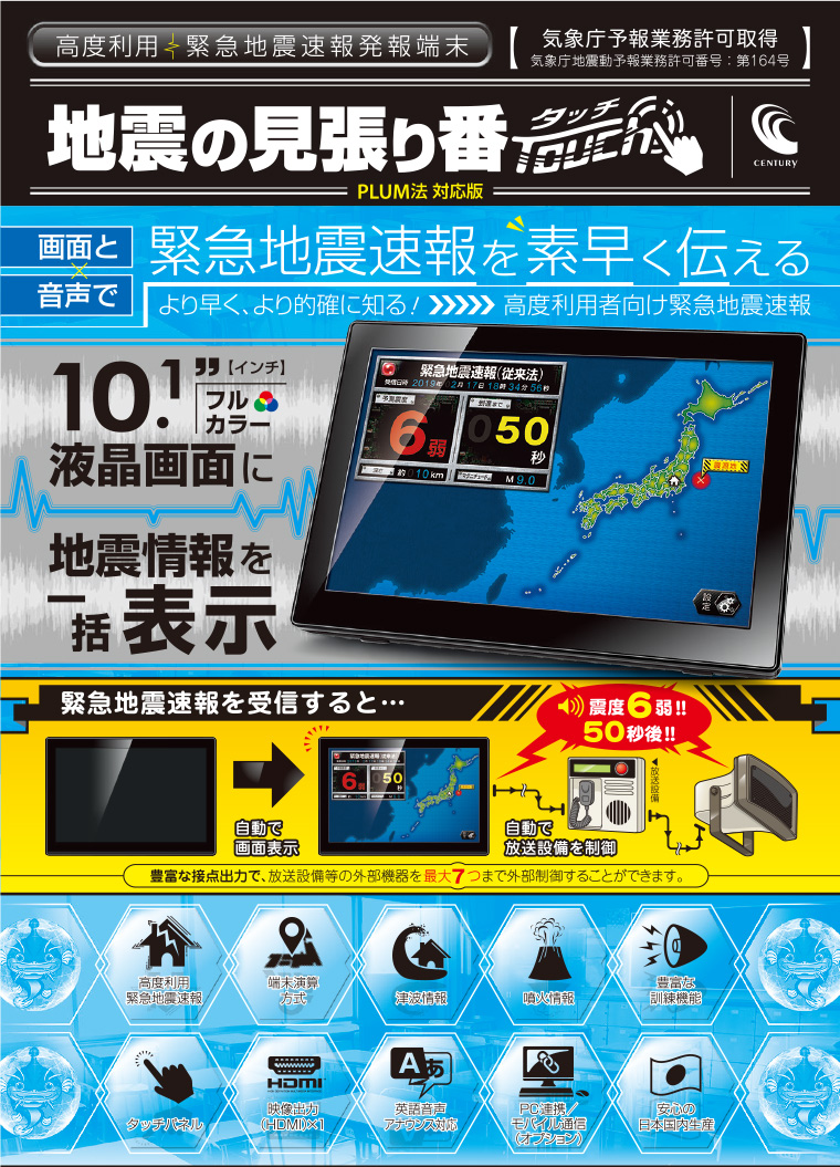 緊急地震速報発報端末 地震の見張り番 Touch 〔緊急地震速報機